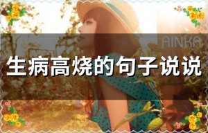 ​生病高烧的句子说说(62句)