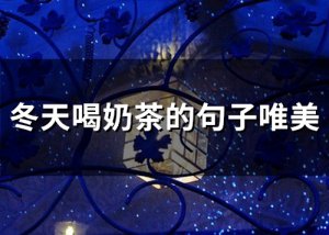 ​冬天喝奶茶的句子唯美(60句)