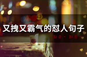 ​又拽又霸气的怼人句子(精选64句)