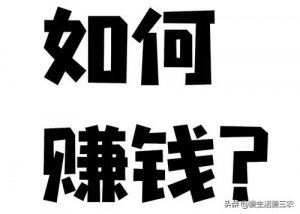 ​现在做什么生意赚钱投资小，现在做什么生意投资小利润大