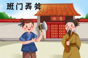 ​班门弄斧的意思是什么（成语班门弄斧的典故出自哪里）