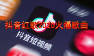 ​抖音网红歌曲30排行榜
