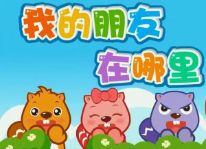 ​1234567我的朋友在哪里是什么歌