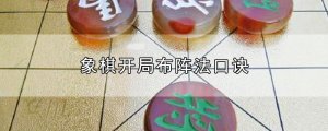 ​象棋开局布阵法口诀
