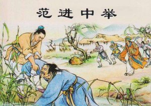 ​范进中举相当于什么官（范进的官职相当于现在什么水平）