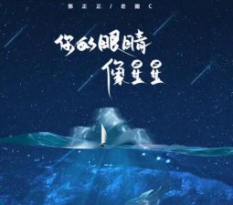 ​你的眼睛像星星亮晶晶是什么歌