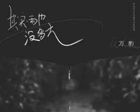 ​不许遗忘不许声张是什么歌