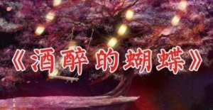 ​张柏芝酒醉的蝴蝶原唱