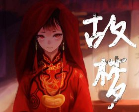 ​故梦的原唱是谁