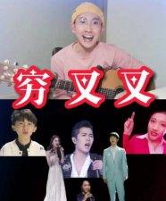 ​穷叉叉是什么歌