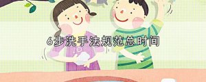 ​6步洗手法规范总时间
