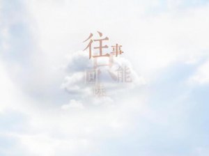 ​往事只能回味原唱