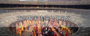 ​梅州客家传统文化风俗