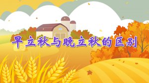 ​早立秋与晚立秋的区别