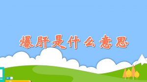 ​爆肝是什么意思