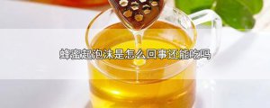 ​蜂蜜起泡沫是怎么回事还能吃吗