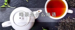 ​喝茶是什么暗语