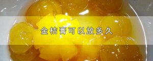 ​金桔膏可以放多久