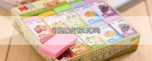 ​可塑橡皮有毒害吗