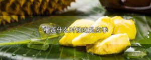 ​榴莲什么时候吃是应季