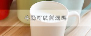 ​牛奶可以托运吗