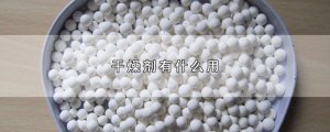​干燥剂有什么用