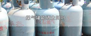 ​煤气罐能晒太阳吗