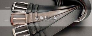 ​皮带怎么解
