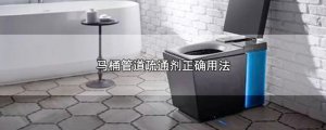​马桶管道疏通剂正确用法
