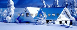 ​为什么叫北方人北侉子