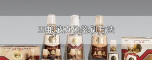 ​五粮液真伪鉴别方法