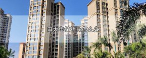 ​白天电钻扰民怎么办