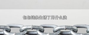 ​包包链条生锈了用什么洗