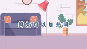 ​鲜奶可以加热吗