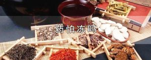​药怕冻吗