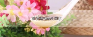 ​油冒泡沫怎么回事
