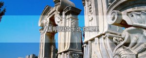 ​圆明园位于北京哪里