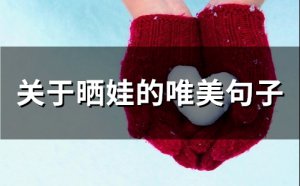 ​关于晒娃的唯美句子(精选103句)