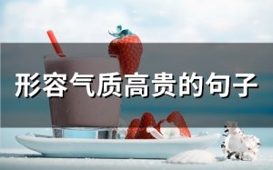 ​形容气质高贵的句子(精选117句)