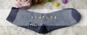 ​羊毛袜怎么洗涤