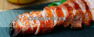 ​腌制的肉有味了咋处理