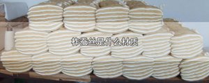 ​柞蚕丝是什么材质
