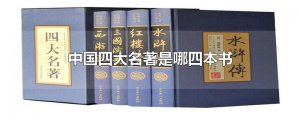 ​中国四大名著是哪四本书