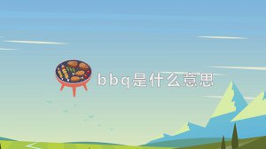 ​bbq是什么意思