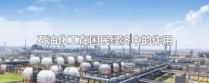 ​石油化工在国民经济中的作用