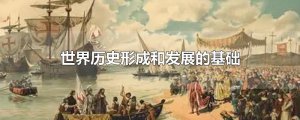 ​世界历史形成和发展的基础