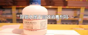 ​双氧水属于高效消毒剂吗