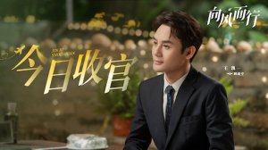 ​《向风而行》收官王凯谭松韵致敬＂民航人＂时代担当