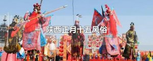 ​陕西正月十五风俗