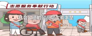 ​社会公德的最高层次要求是